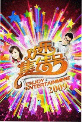 门徒综艺：传奇现场
